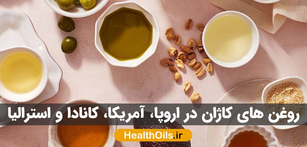 روغن های کاژان در اروپا، آمریکا، کانادا و استرالیا