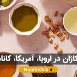 روغن های کاژان در اروپا، آمریکا، کانادا و استرالیا