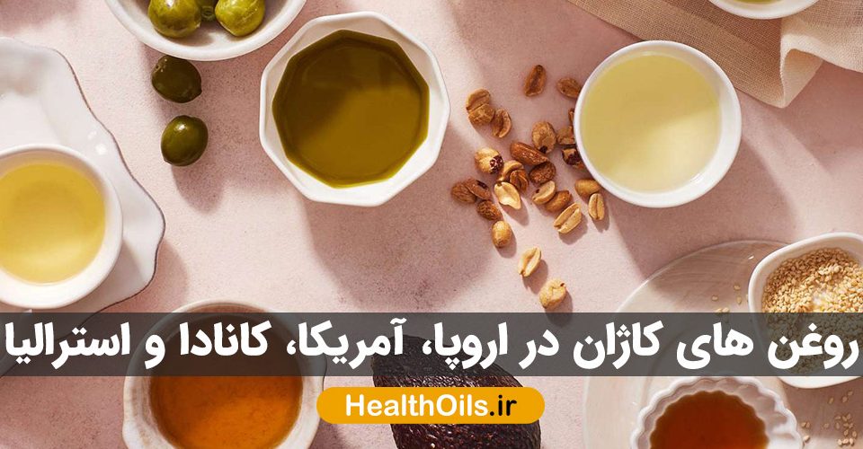 روغن های کاژان در اروپا، آمریکا، کانادا و استرالیا