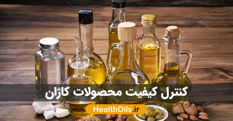 کنترل کیفیت محصولات کاژان