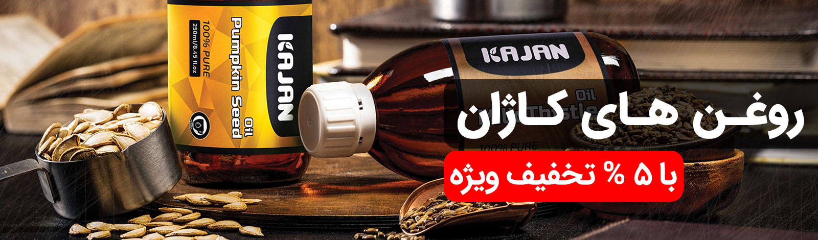 روغن های کاژان با 5 % تخفیف ویژه