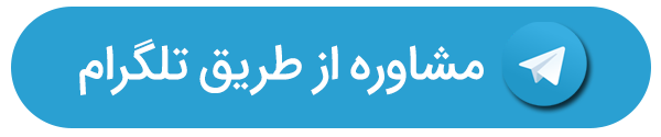 مشاوره کاژان در تلگرام