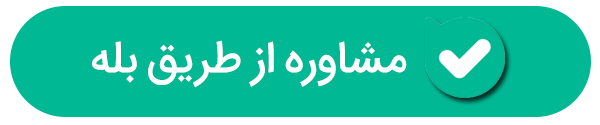 مشاوره کاژان در بله
